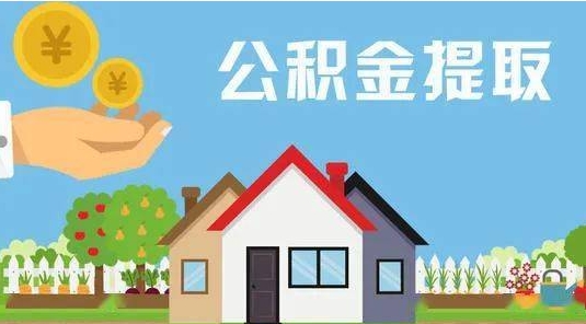 鹰潭公积金提取代办